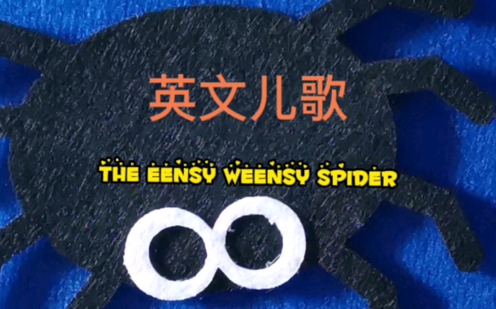 [图]英文儿歌《爬水管的小蜘蛛》The Eensy Weensy Spider