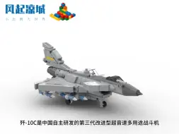 Download Video: 【MOC】乐高中国空军歼10C战斗机（1：100）原创MOC