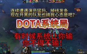 Télécharger la video: DOTA系统局，系统要你输你还能不输吗！