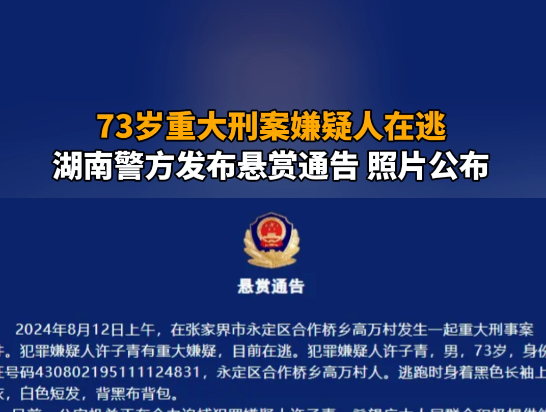 8月13日报道 湖南张家界 73岁重大刑案嫌疑人在逃!湖南警方发布悬赏通告,照片公布.哔哩哔哩bilibili