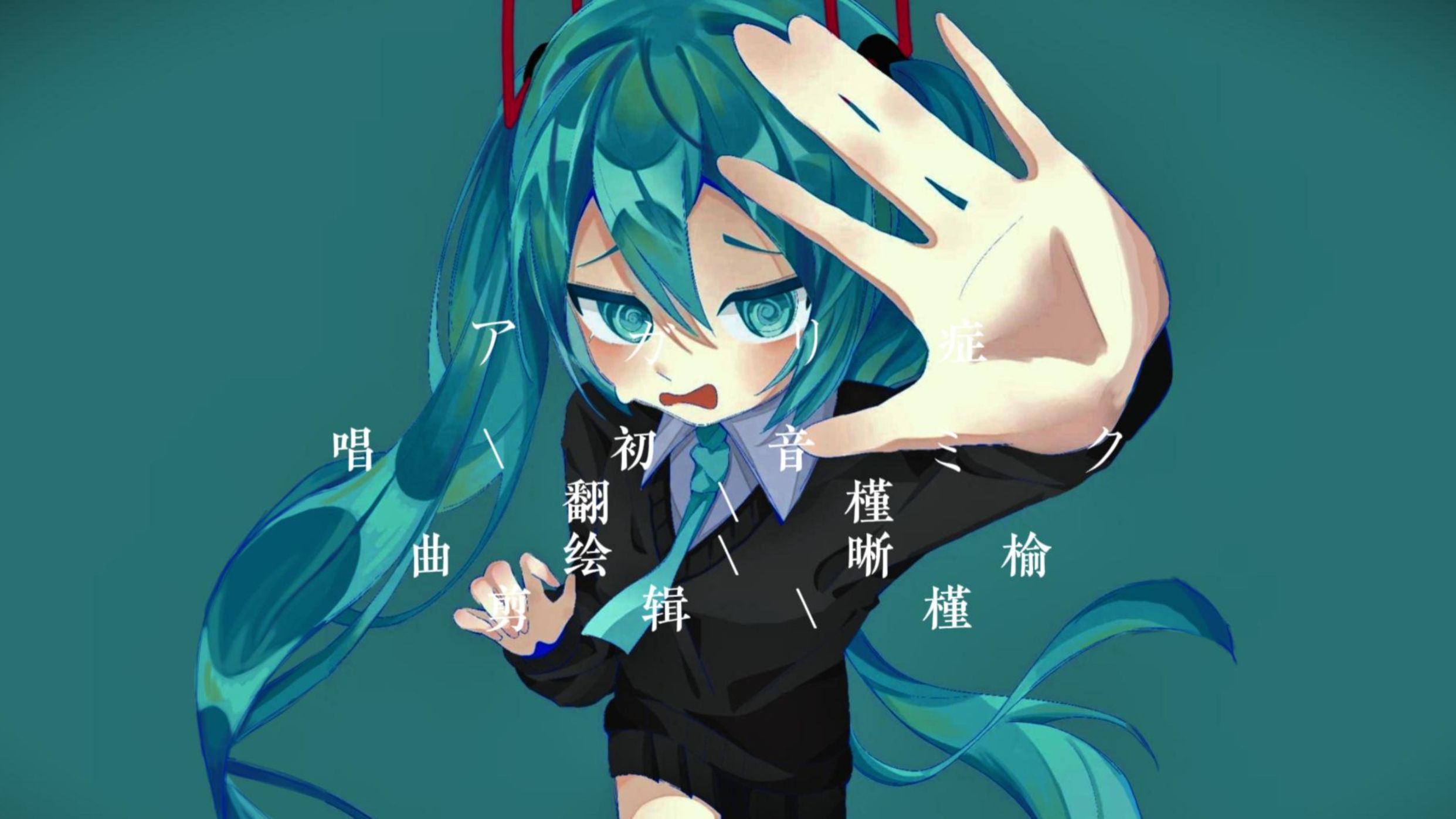 【初音ミクV4X】アガリ症