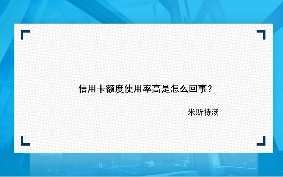 信用卡额度使用率高是怎么回事?哔哩哔哩bilibili