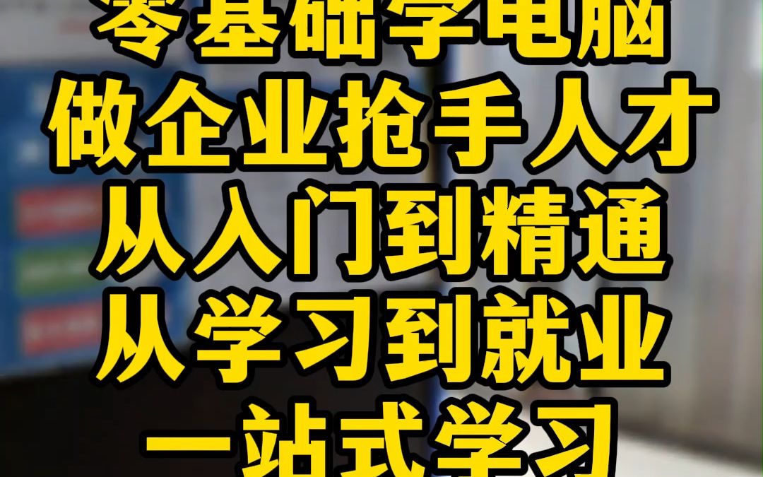 鄭州有沒有學辦公軟件速成班的學校#鄭州零基礎學電腦 #鄭州電腦辦公