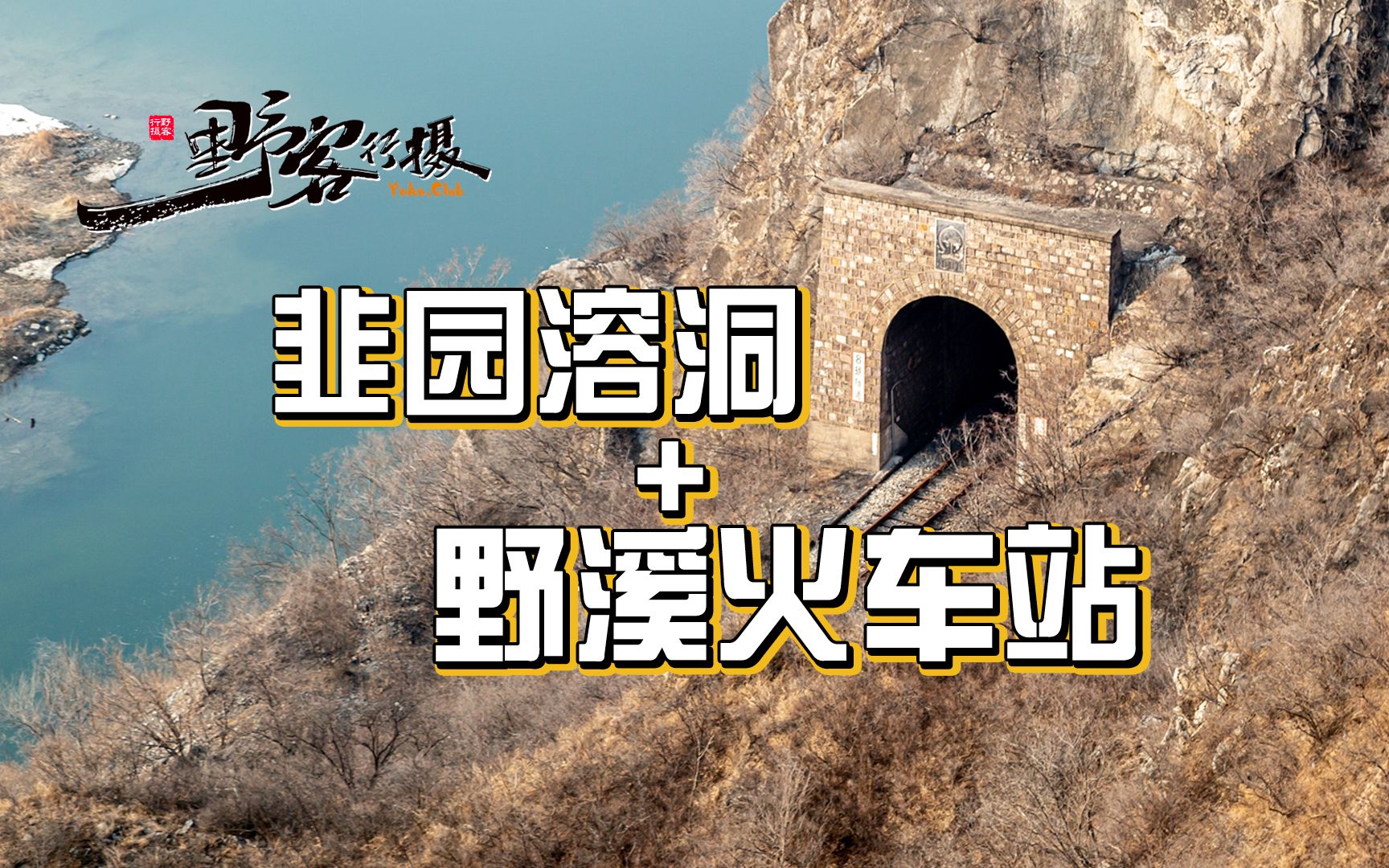 【野客行摄】废弃的野溪火车站+未开发的韭园溶洞(北京门头沟)哔哩哔哩bilibili