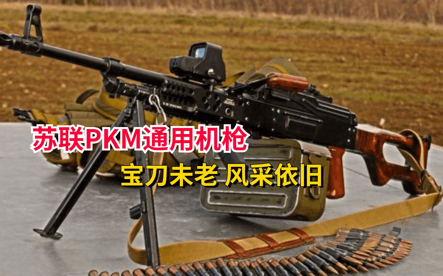 PKM通用机枪,俄罗斯士兵非常喜欢用的机枪哔哩哔哩bilibili