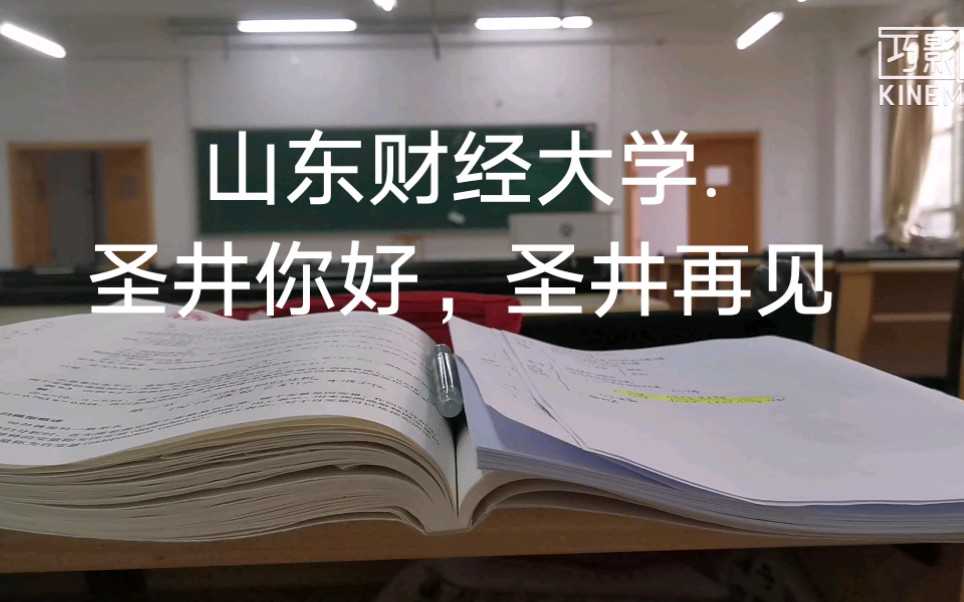 山东财经大学 圣井你好 圣井再见哔哩哔哩bilibili