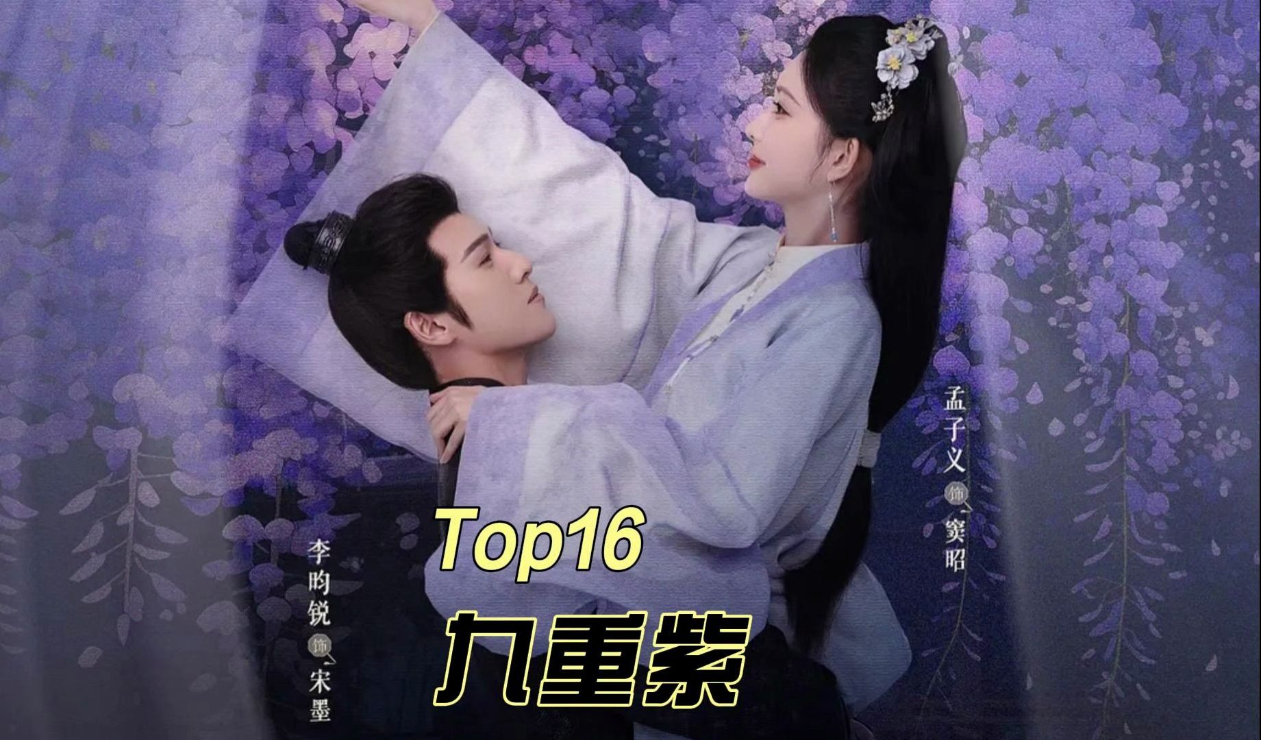 2024年古装剧全网有效播放Top16九重紫ost哔哩哔哩bilibili