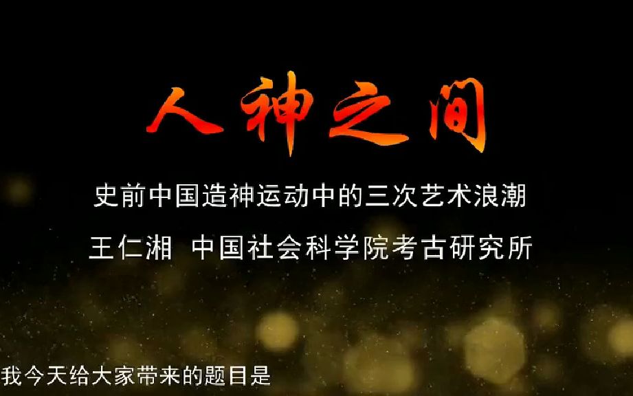 20190515王仁湘人神之间史前中国造神运动中的三次艺术浪潮哔哩哔哩bilibili