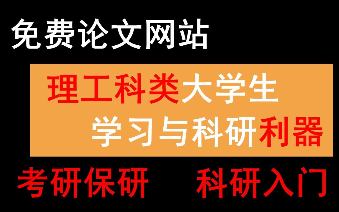 [图]免费好用的论文网站，让你从科研小白变身科研达人