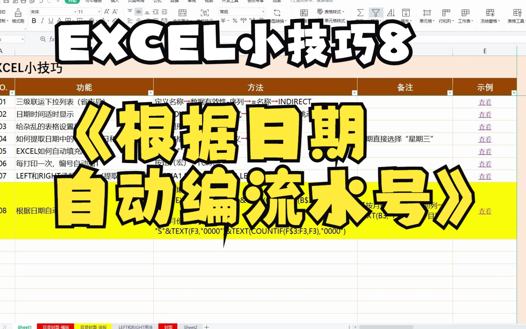 EXCEL小技巧8根据日期自动编流水号哔哩哔哩bilibili