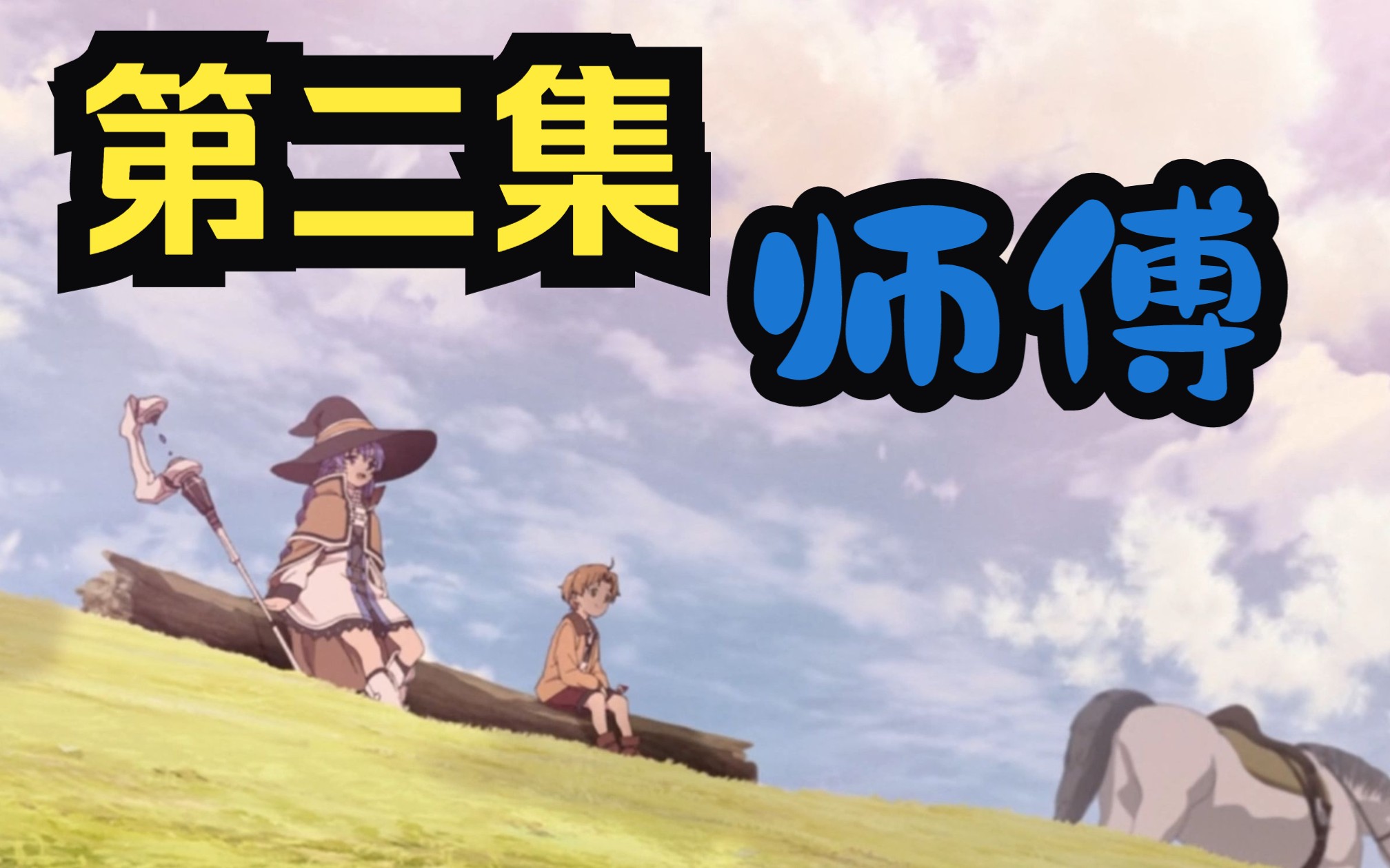 【鲁迪乌斯.格雷拉特2】师傅