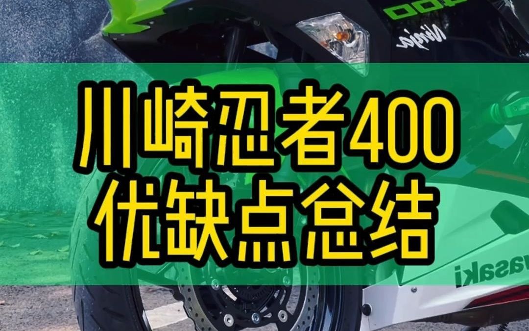 川崎忍者400怎么样?#摩托车#川崎#忍者 400哔哩哔哩bilibili