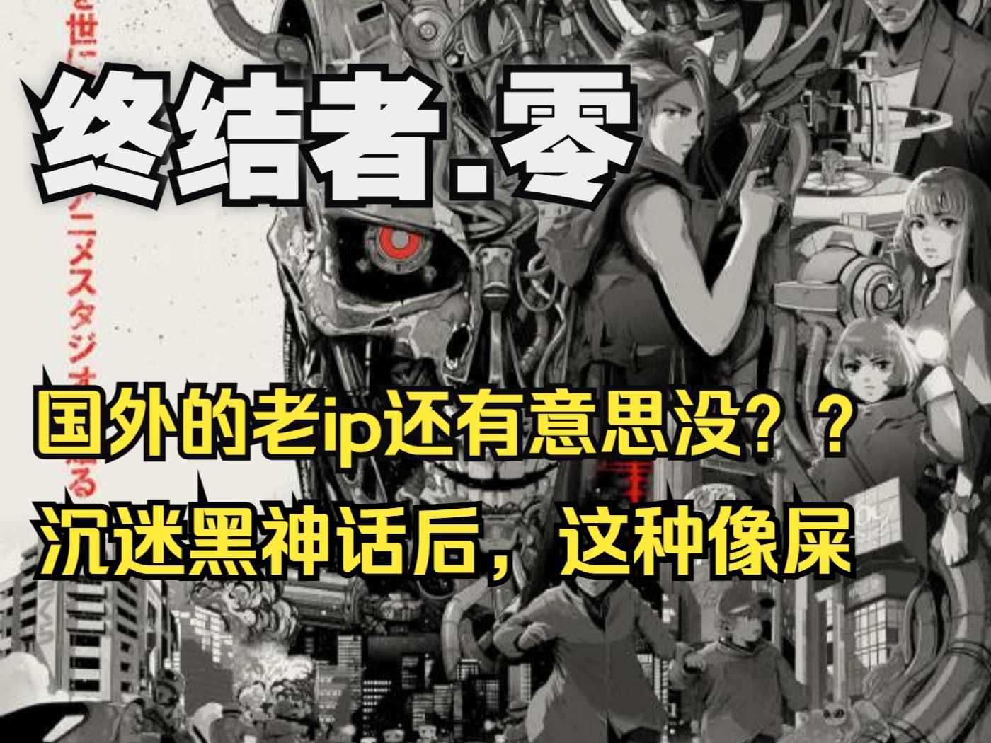 动画版终结者.零，还有吸引力没？故事还是那么老套。