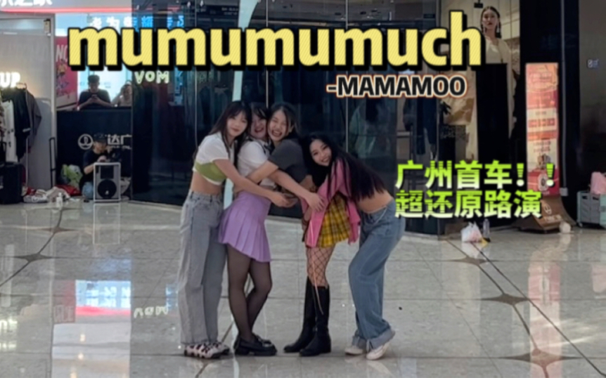 广州首车!MAMAMOO | mumumumuch天地海 超还原服装路演翻跳 超有爱的一首歌呀~哔哩哔哩bilibili