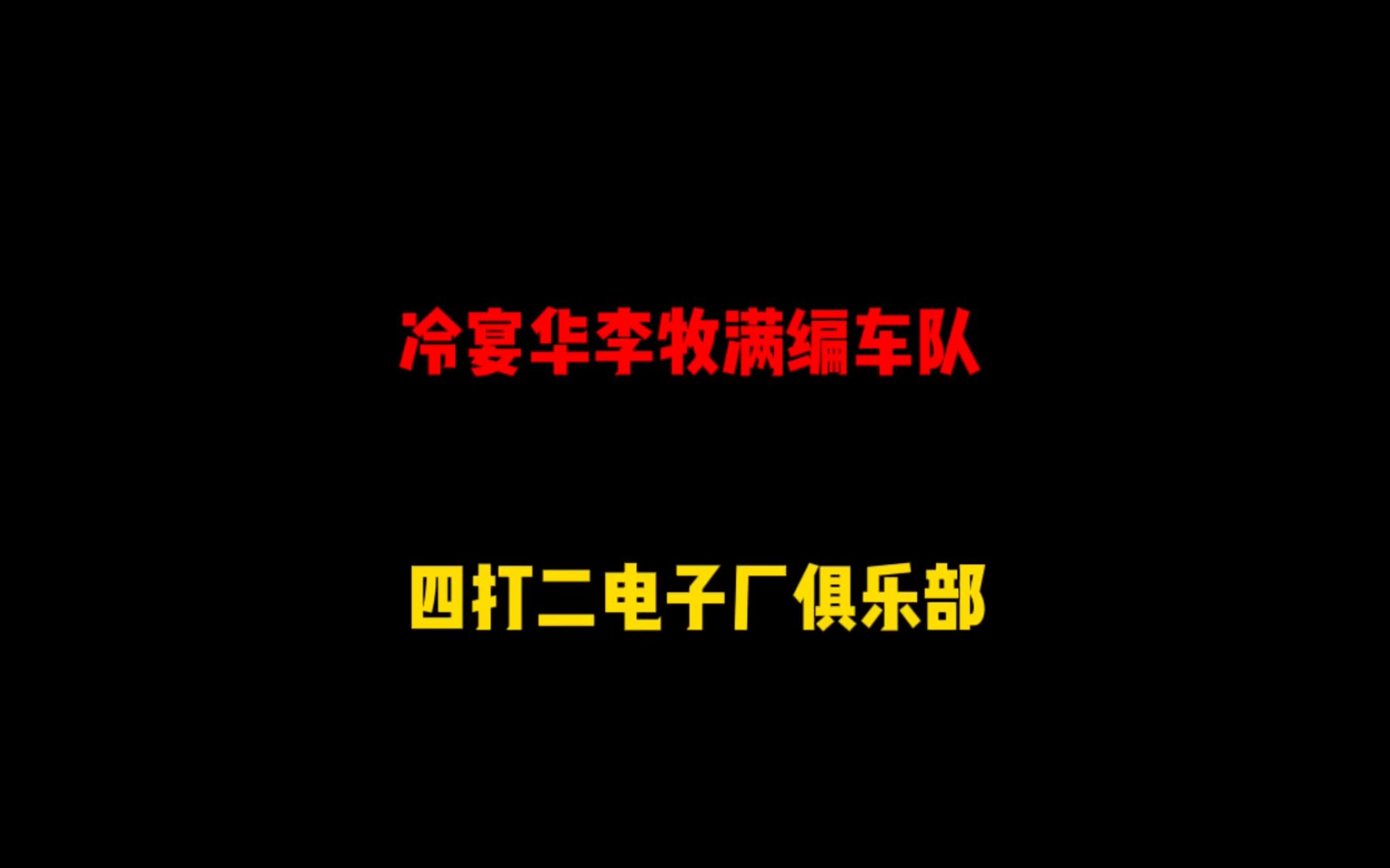 冷宴华、李牧、阿布、青柚决赛圈四打二晚玉电子厂俱乐部陪陪被反杀,是何问题?哔哩哔哩bilibili和平精英