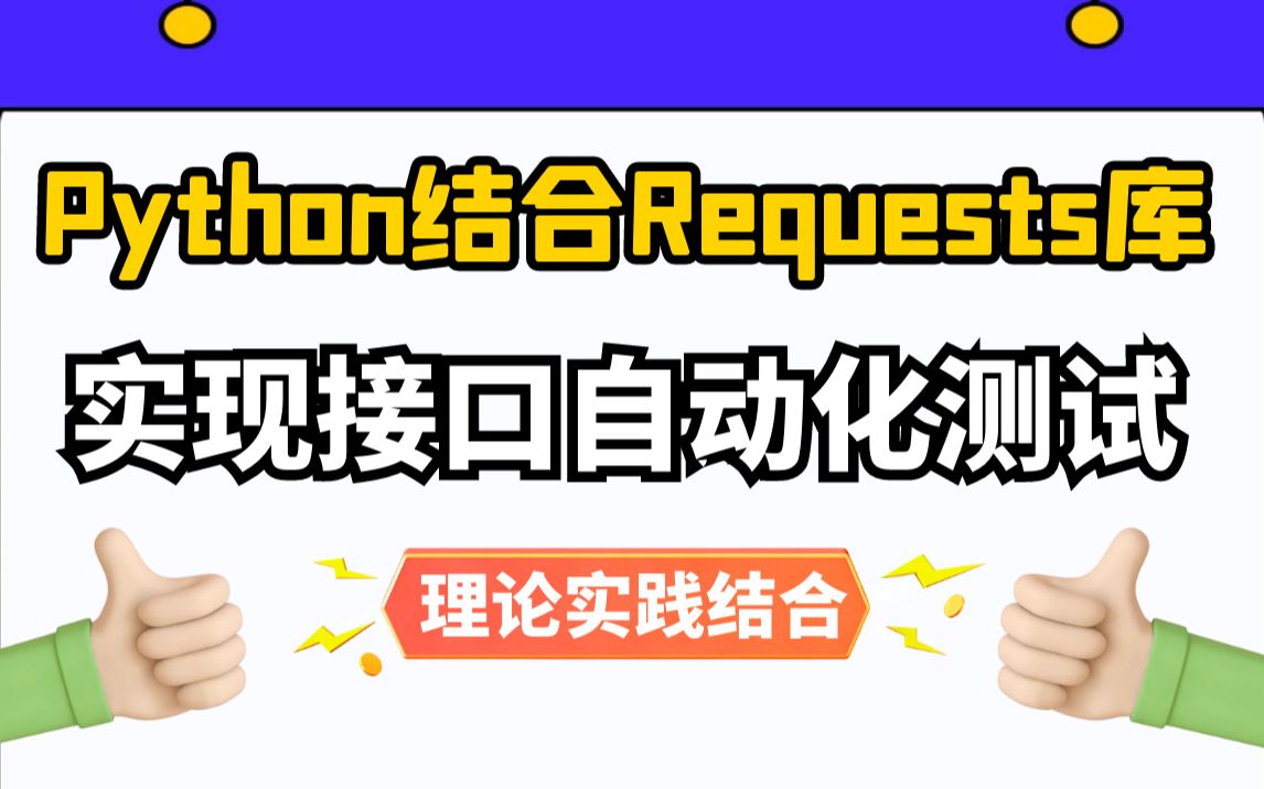 Python结合requests库实现接口自动化测试,含如何搭建接口自动化次数框架及mock测试哔哩哔哩bilibili