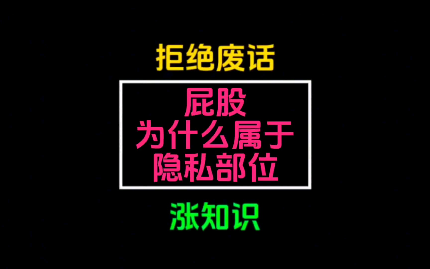 [图]省流知识：人人都有屁股，我就奇了怪了，为什么屁股属于隐私部位？#冷知识 #原创视频 #科普一下