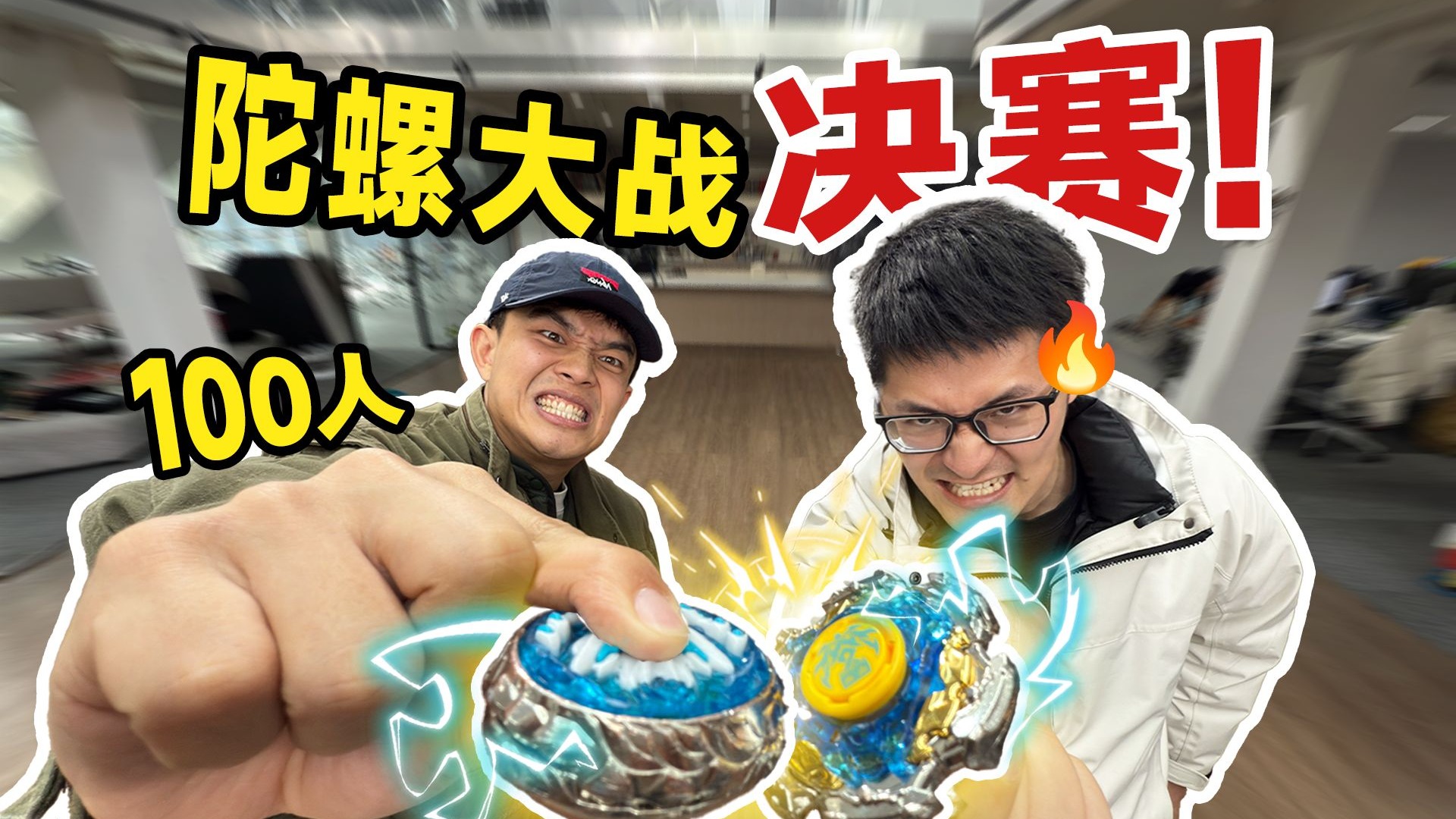 100人不上班搞陀螺大战，喊了百大UP主当解说？