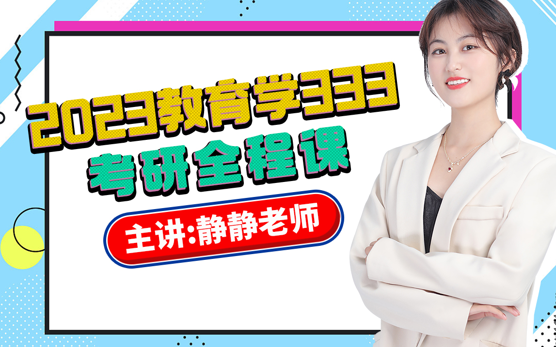 [图]2023教育学考研333考研全程课，静静老师的教育学333课堂。中国教育史+外国教育史+教育学原理+教育心理学全程课