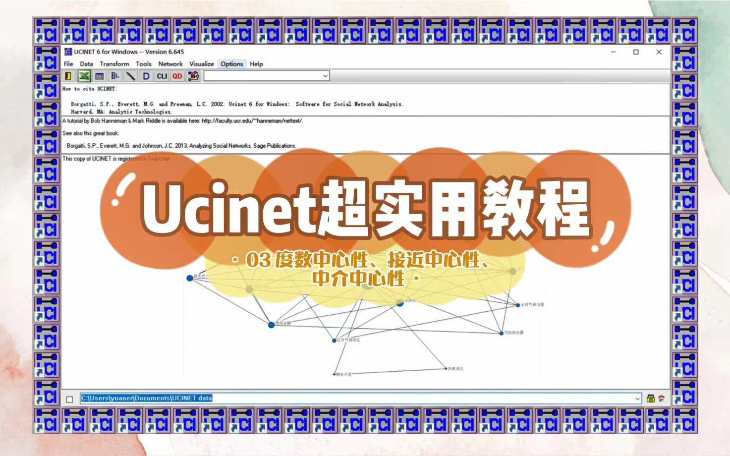 满满的软件学习分享:【Ucinet超实用教程】03个体性指标:度数中心度、接近中心度、中介中心度|社会网络|复杂网络哔哩哔哩bilibili