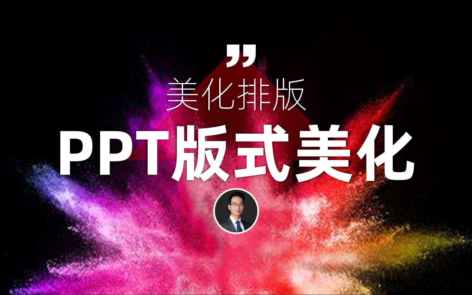 高颜值PPT页面怎么做?这几点让PPT大神告诉你,逼格瞬间提升哔哩哔哩bilibili