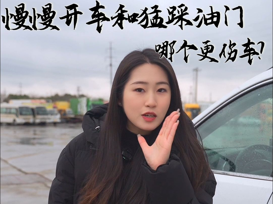 慢慢开和猛踩油门哪个更伤车?