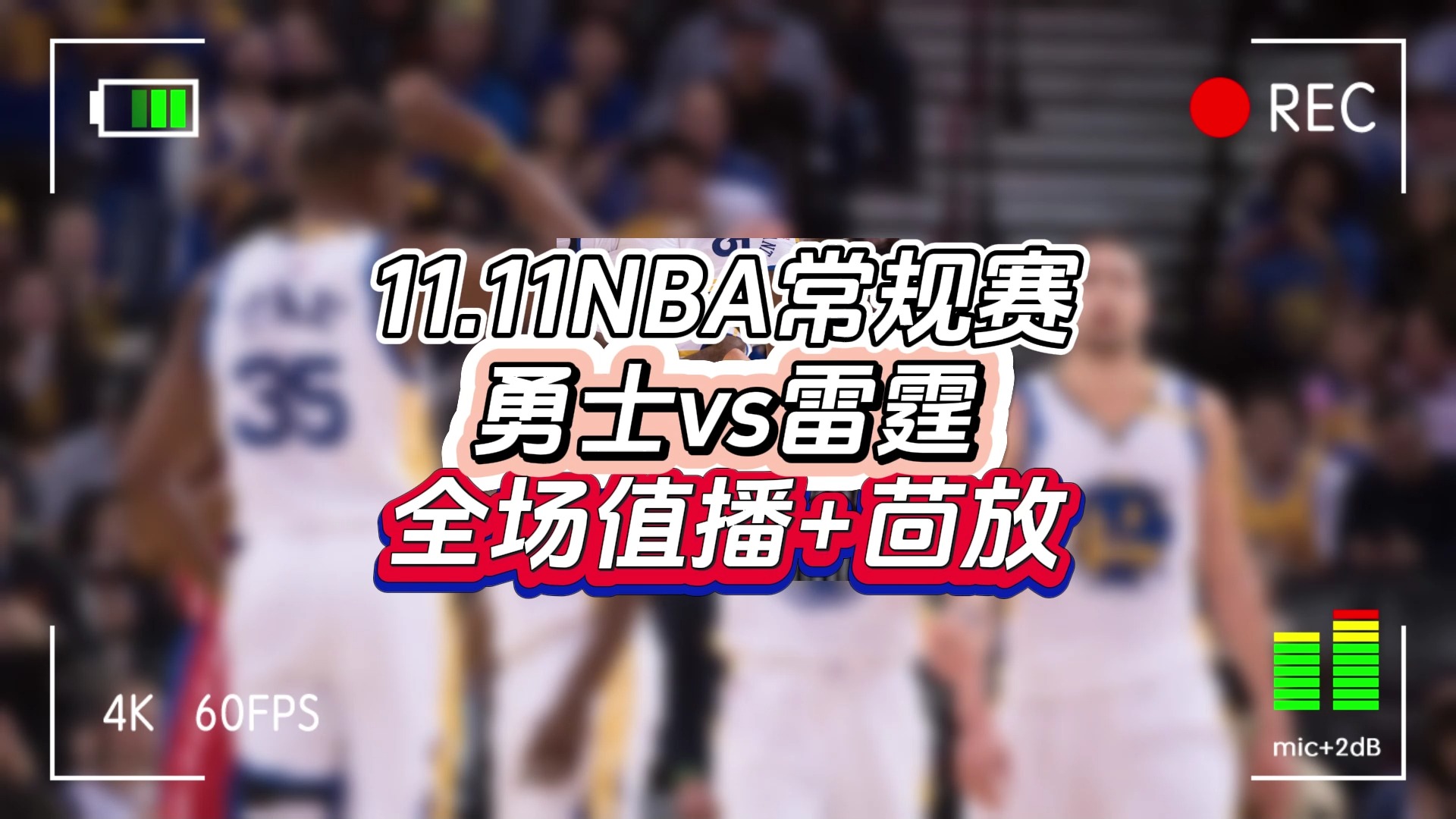 11.11NBA常规赛正在直播:勇士vs雷霆回放(原声解说)在线#这是一场西部强强对话,两队本赛季的开局都非常出色哔哩哔哩bilibili