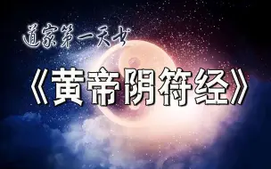 Download Video: 道家第一天书：《黄帝阴符经》