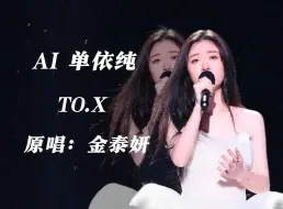 Download Video: 【AI COVER】单依纯 - TO.X