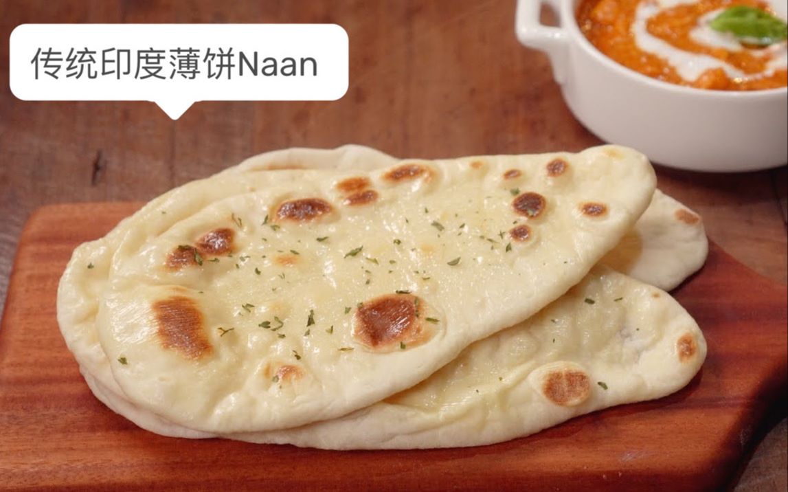 平底锅版印度薄饼naan能在家做的街头美食古老又健康的发酵馕饼