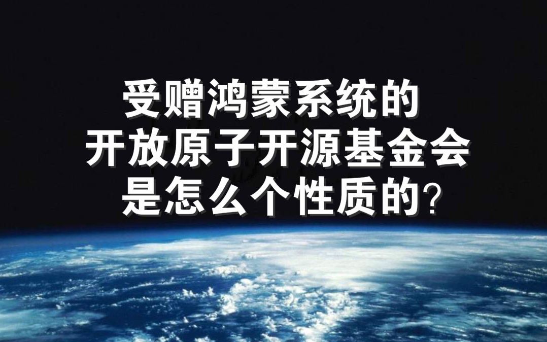 华为是把鸿蒙系统捐赠给开放原子开源基金会哔哩哔哩bilibili