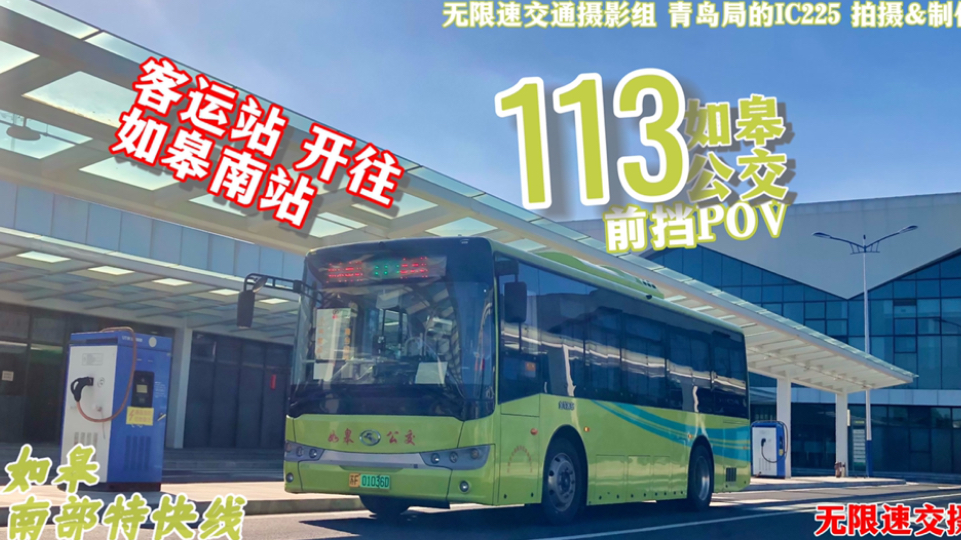 【南通公交】如皋113路前挡pov 客运站—如皋南站 全程5倍速前挡风