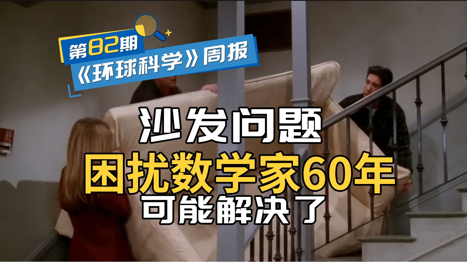 沙发问题或已经被解决,搬家时沙发最大能多大困扰了数学家近60年|《环球科学》周报082期哔哩哔哩bilibili