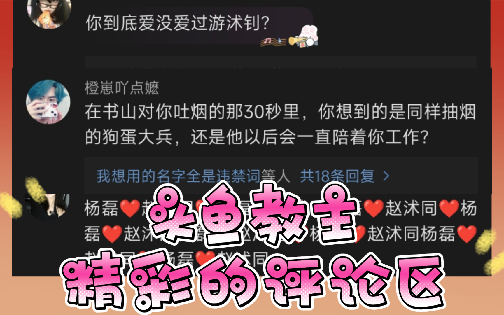 头鱼教主微博精彩的评论区