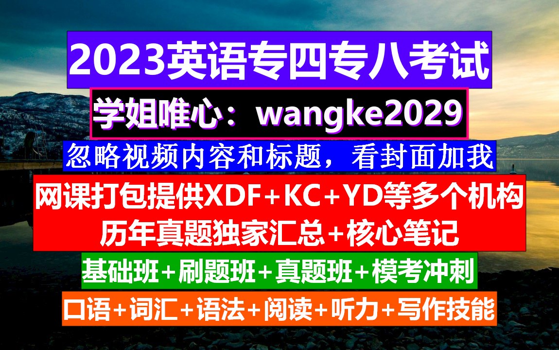 英语专四专四听写,历年专四真题阅读题及答案,专四备考攻略哔哩哔哩bilibili