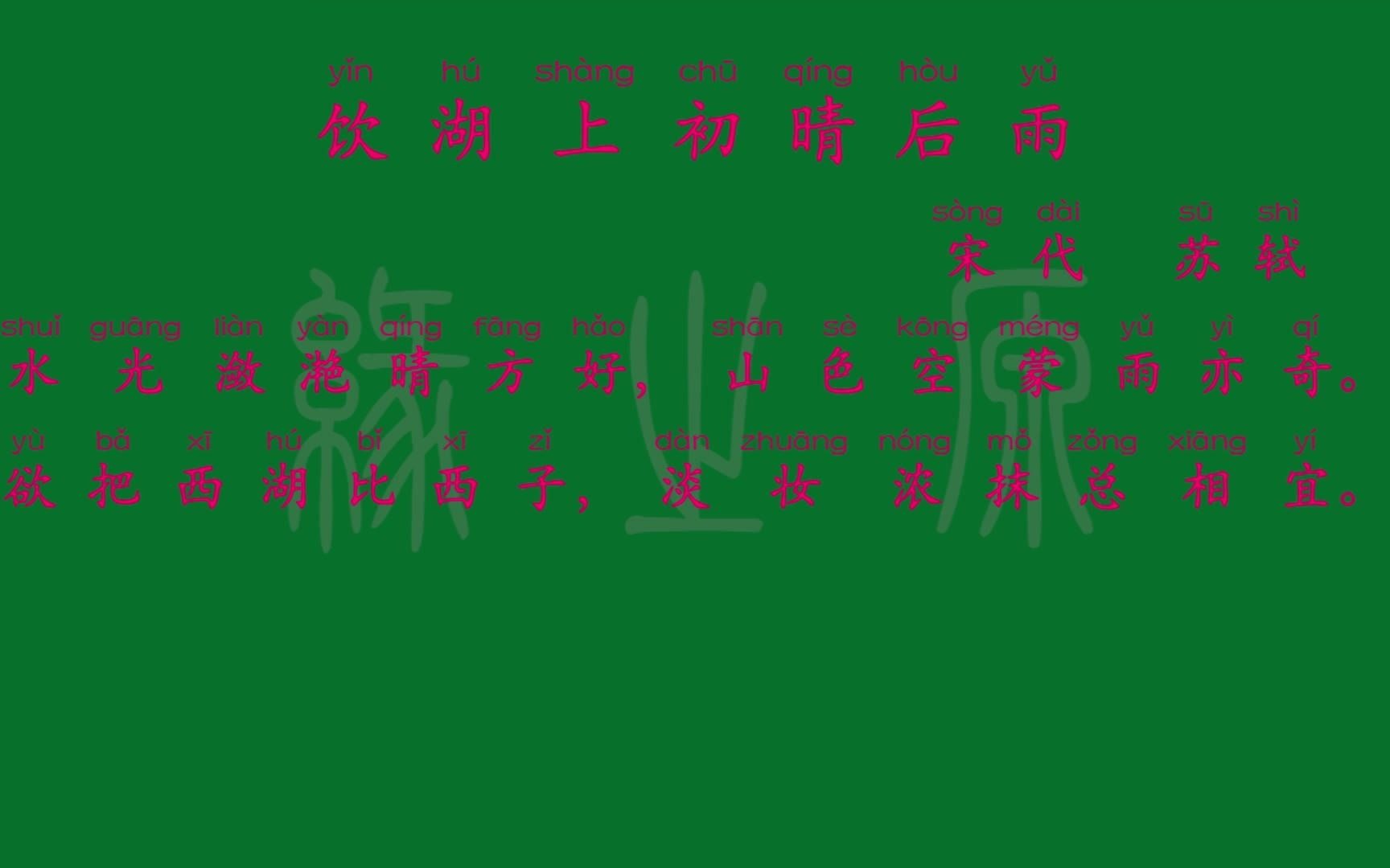 [图]033 三年级上册 饮湖上初晴后雨 宋代 苏轼 解释译文 无障碍阅读 拼音跟读 小学背诵 古诗 唐诗宋词 宋词三百首