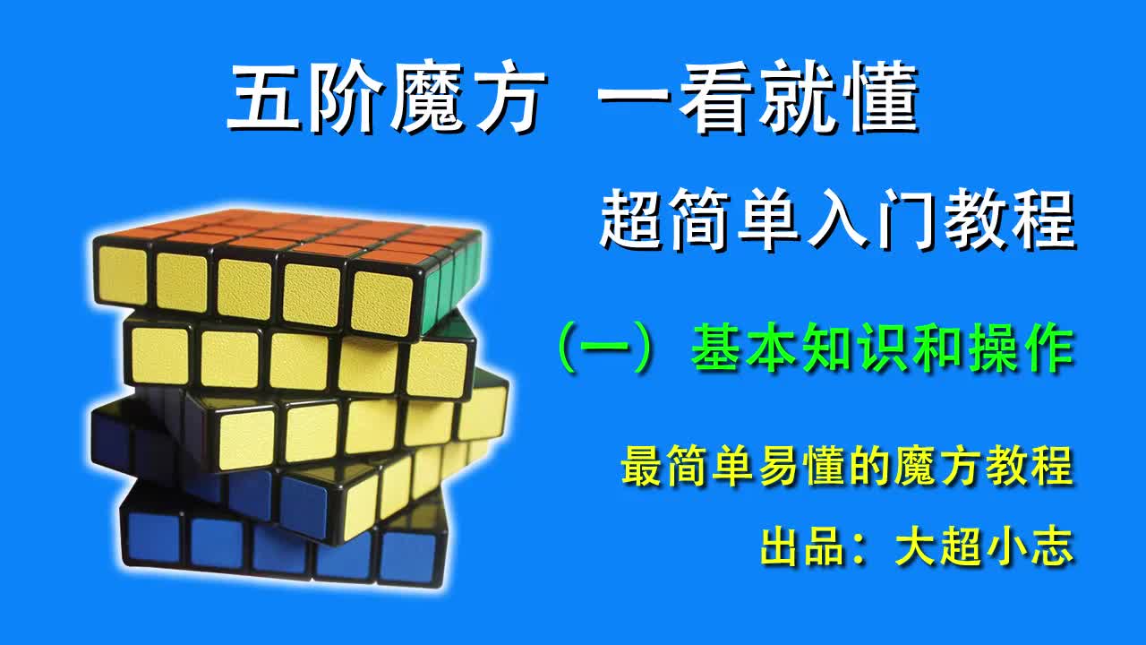 五阶魔方一看就懂,超简单入门教程1:基本知识和操作哔哩哔哩bilibili