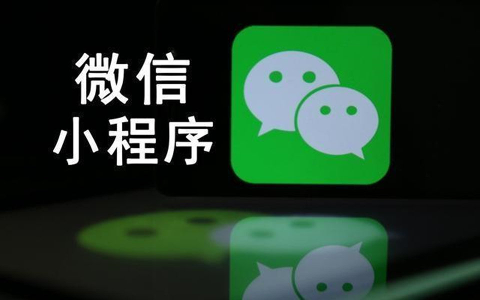 学生开发小程序_学校微信小程序开发_如何学**开发小程序
