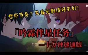 Download Video: 「鸣潮」玩家是这样的，吟霖只需要被评论就可以了，而玩家要考虑的却很多…（我是真懵了，有人批一文不值，有人说还能接受，反正我感觉比NT主线强一点，也就一点dog）