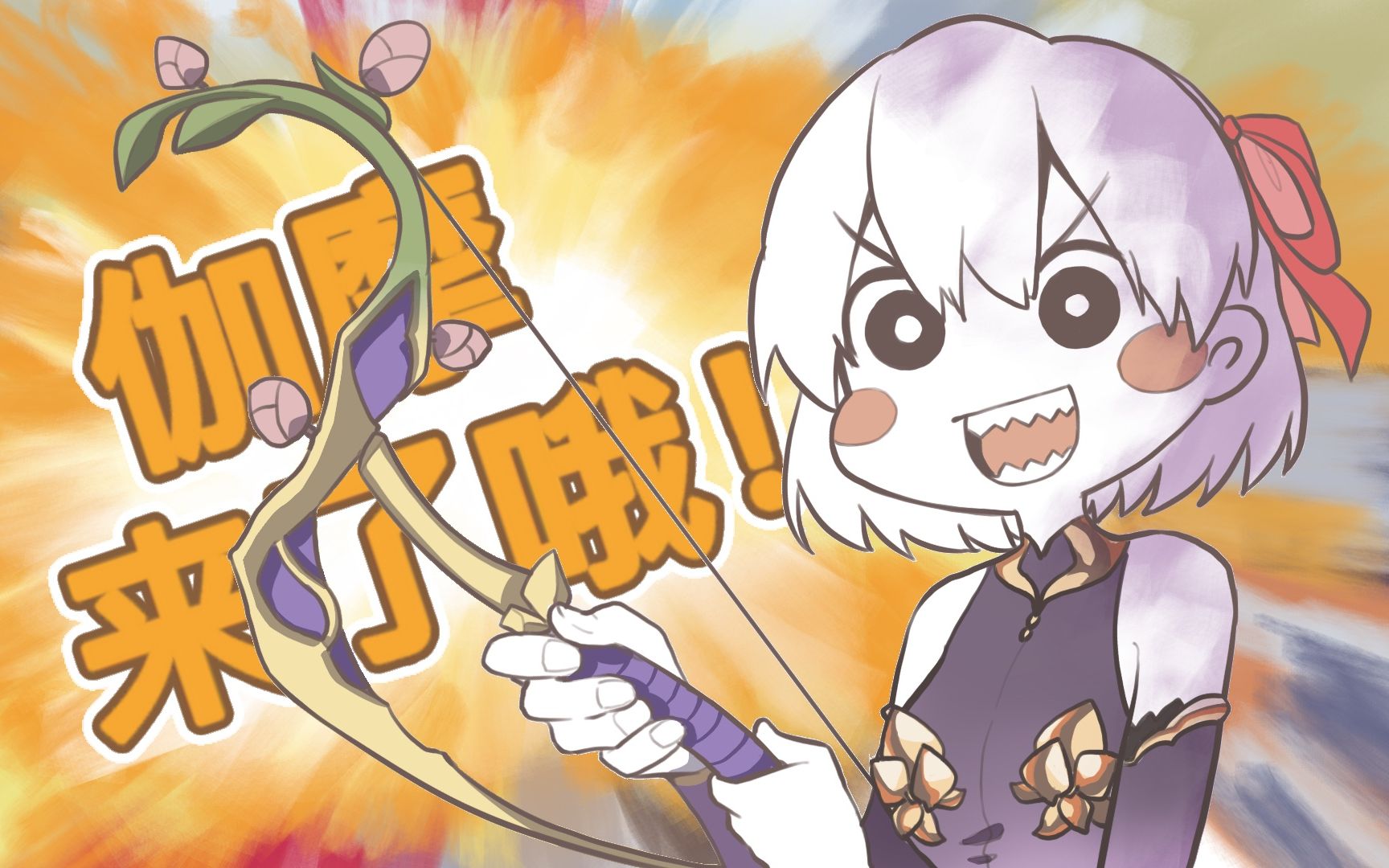 【fgo手书】迦摩来了哦!