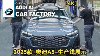 Video herunterladen: 【4K】2025款全新 奥迪A5 生产线展示