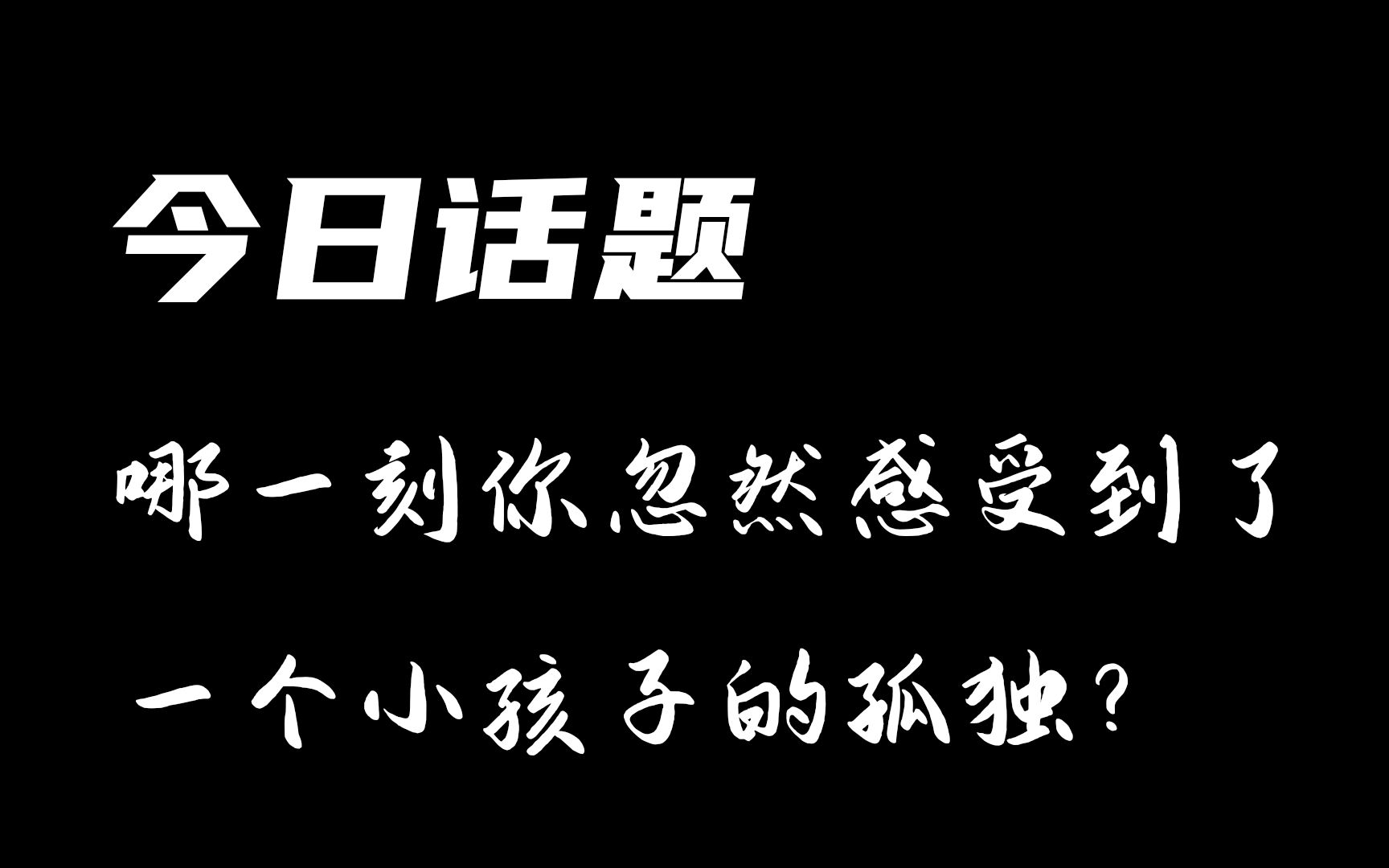 [图]今日话题：哪一刻，你忽然感受到了一个小孩子的孤独？