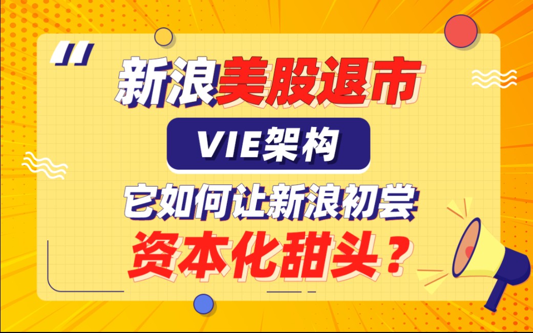 【荧光笔】美股新浪黯然离场,令人唏嘘,微博市值倒挂,揭秘互联网公司通向资本市场的“万能钥匙”哔哩哔哩bilibili