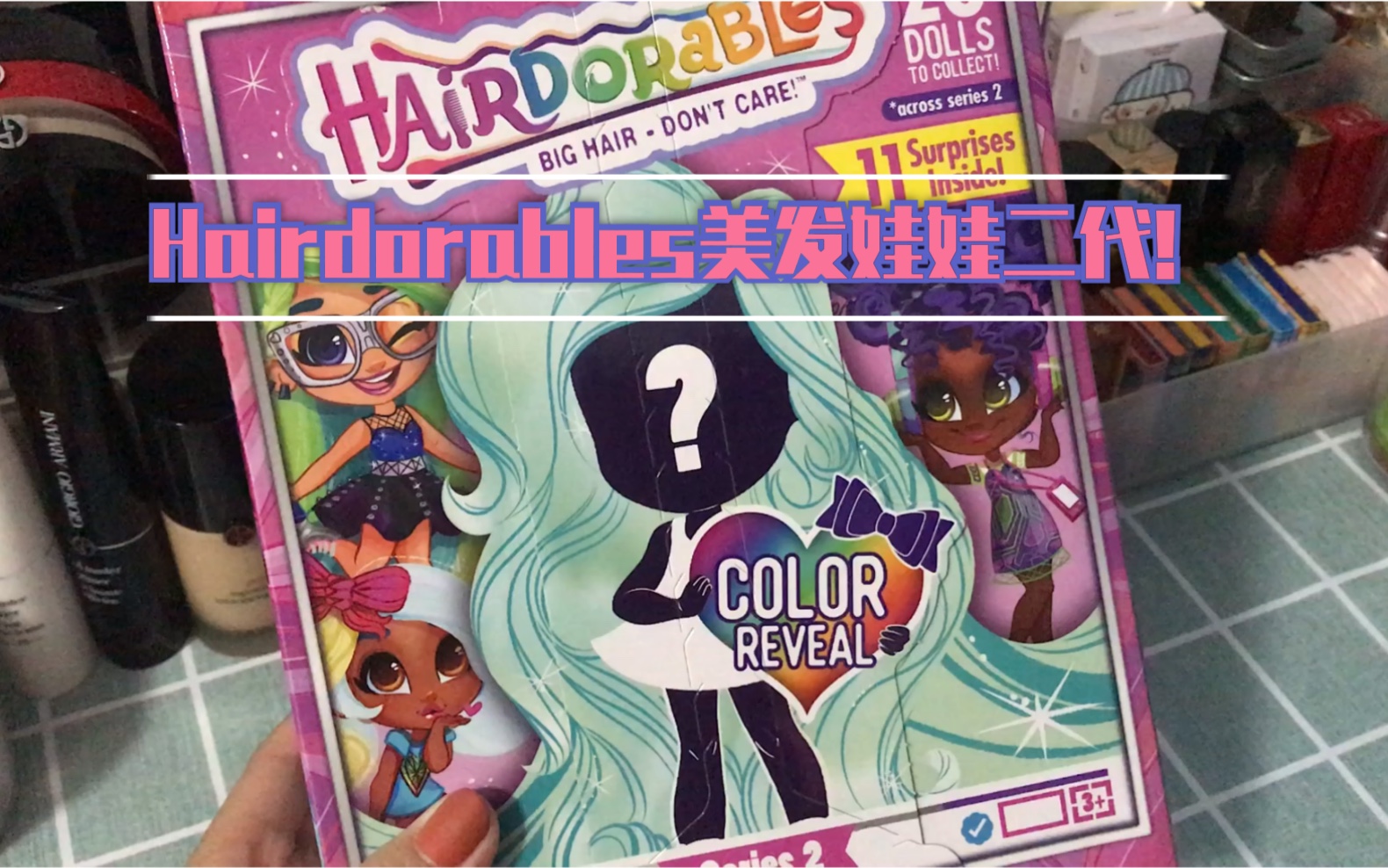 「盲盒日志95」hairdorables美发娃娃第二代!第四拆!