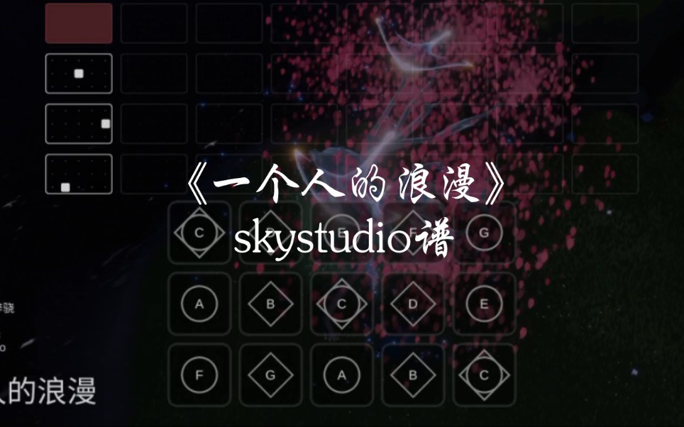 [图]光遇琴谱《一个人的浪漫》完整skystudio谱