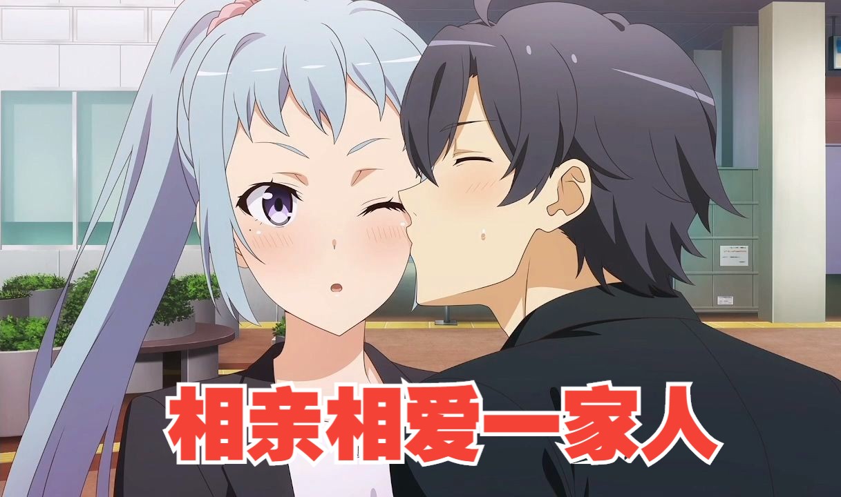 【春物完汉化版川崎纱希线end】相亲相爱一家人[我的青春恋爱物语果然