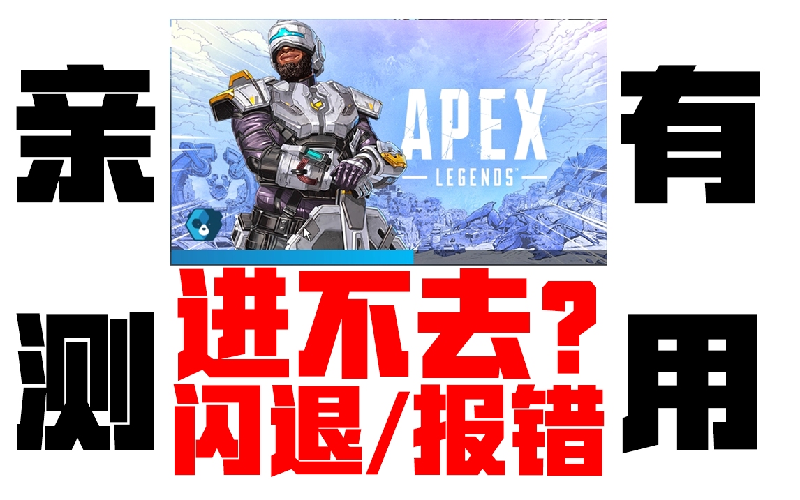 亲测有用!APEX进不去/30秒闪退/卡小蓝熊解决办法