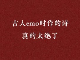 “物是人非”用古文怎么表达?哔哩哔哩bilibili