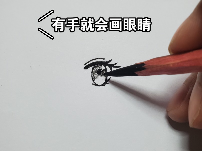 有手就会画眼晴