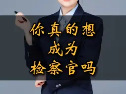 Download Video: 你真的想成为检察官吗？